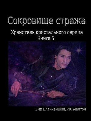 cover image of Сокровище стража